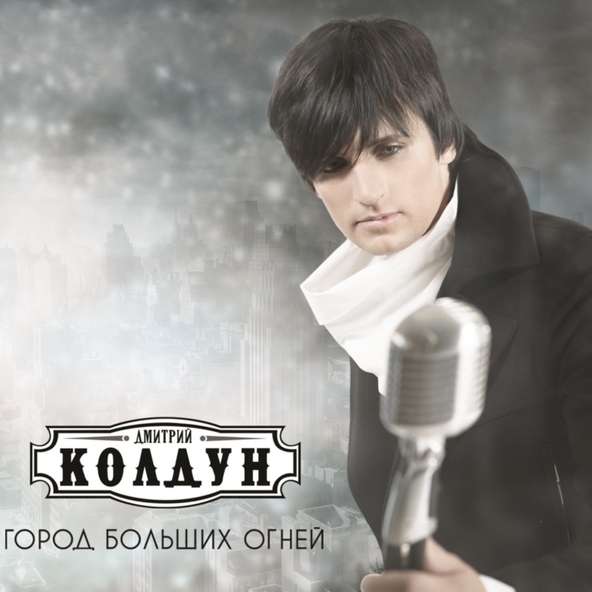 Дмитрий Колдун — Не грусти